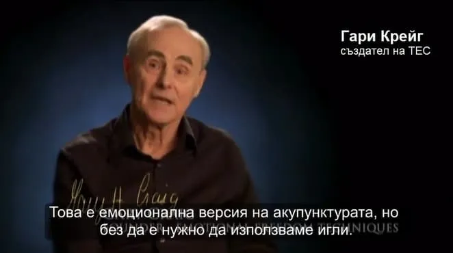 Гари Крейг - създател на ТЕС
